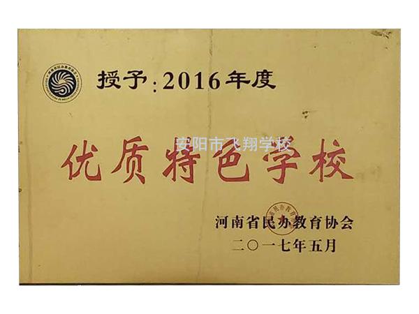 2016年度優(yōu)質(zhì)特色學(xué)校